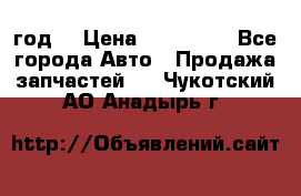 Priora 2012 год  › Цена ­ 250 000 - Все города Авто » Продажа запчастей   . Чукотский АО,Анадырь г.